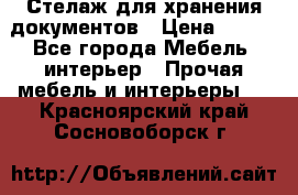 Стелаж для хранения документов › Цена ­ 500 - Все города Мебель, интерьер » Прочая мебель и интерьеры   . Красноярский край,Сосновоборск г.